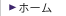 ホーム
